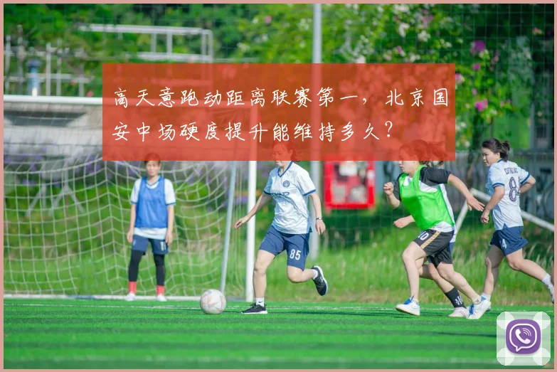 高天意跑动距离联赛第一，北京国安中场硬度提升能维持多久？