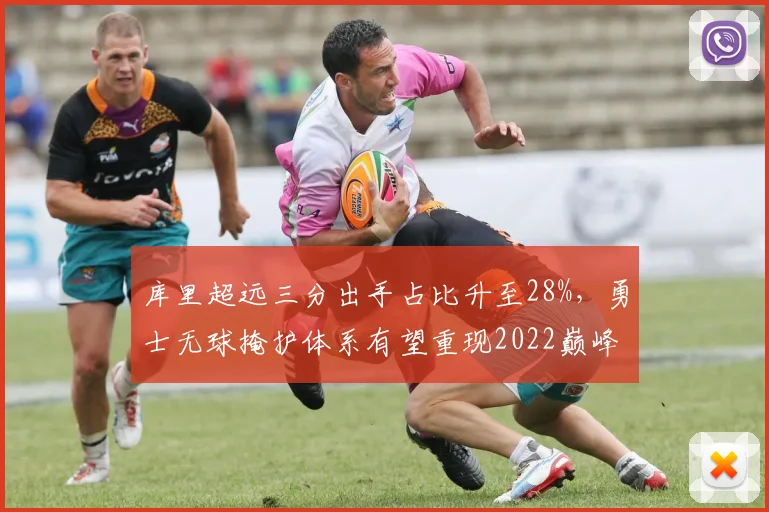 库里超远三分出手占比升至28%，勇士无球掩护体系有望重现2022巅峰效率