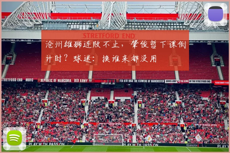 沧州雄狮连败不止，肇俊哲下课倒计时？球迷：换谁来都没用