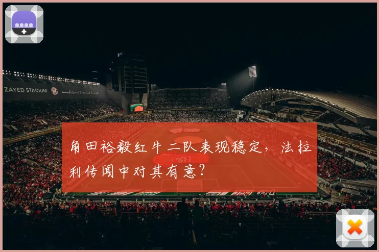 角田裕毅红牛二队表现稳定,法拉利传闻中对其有意?